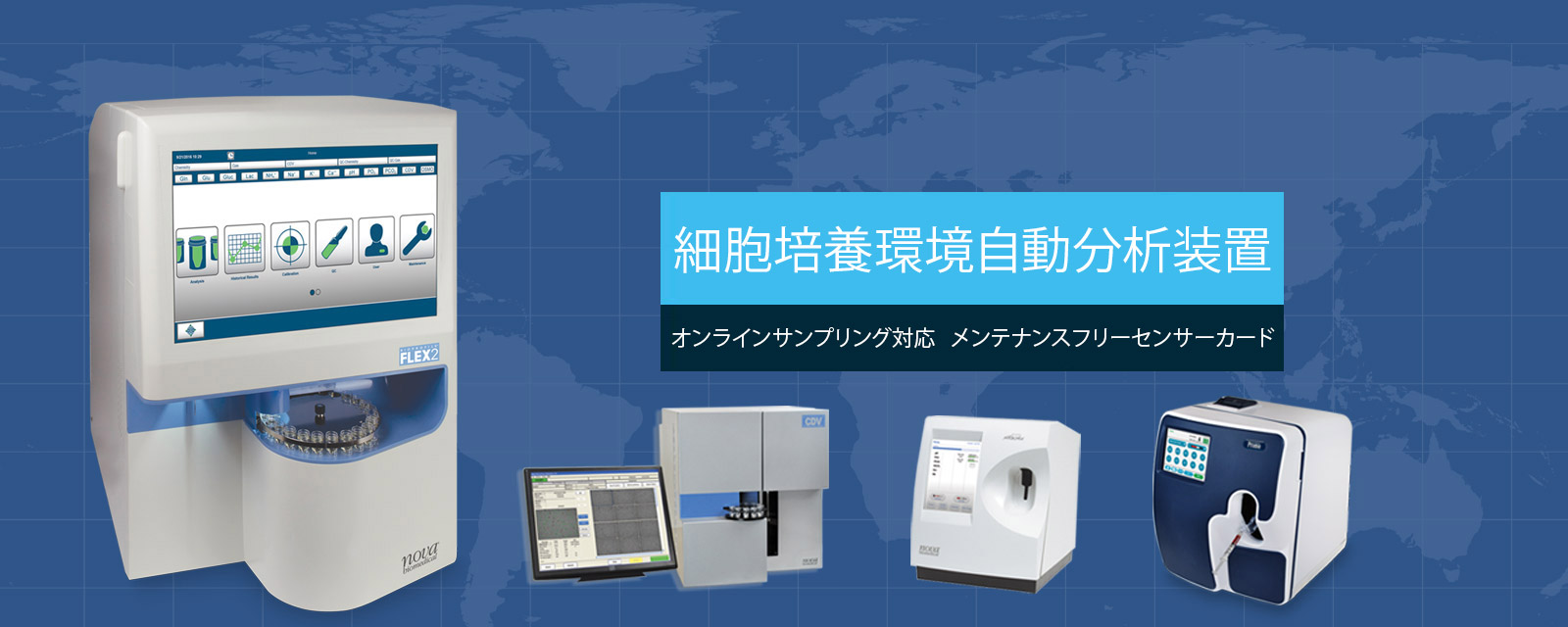 ノバ・バイオメディカルは、先進のテクノロジー血液検査分析装置を開発